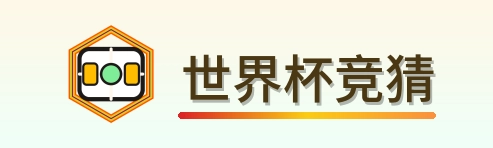 世界杯竞猜 Logo